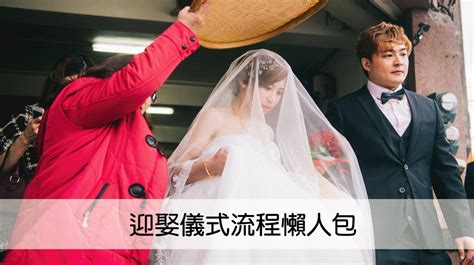 迎娶流程|迎娶流程 17個步驟大解析 (圖文版)｜婚禮懶人